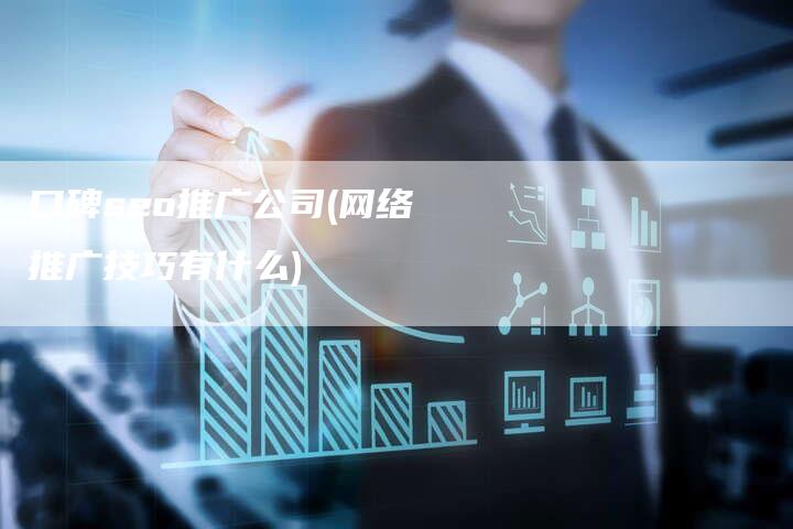 口碑seo推广公司(网络推广技巧有什么)-直编软文营销网