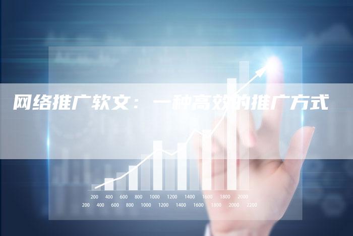 网络推广软文：一种高效的推广方式