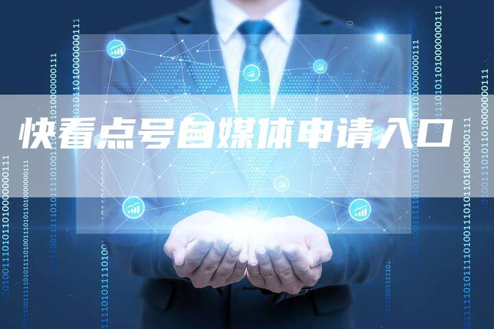 快看点号自媒体申请入口-直编软文营销网