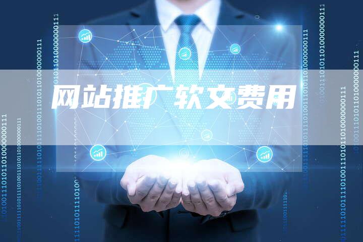 网站推广软文费用-直编软文营销网