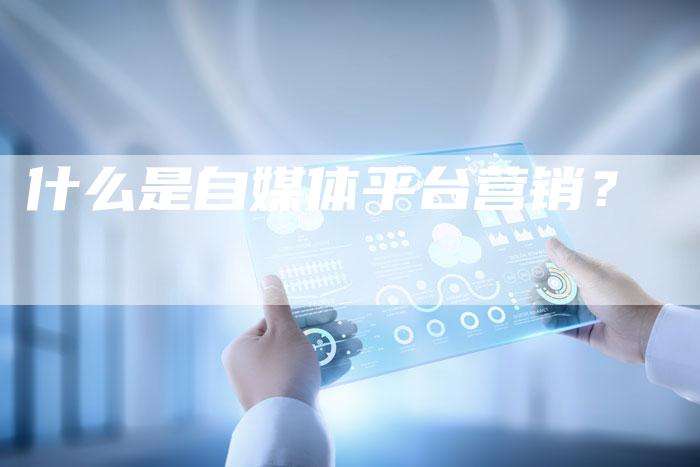 什么是自媒体平台营销？
