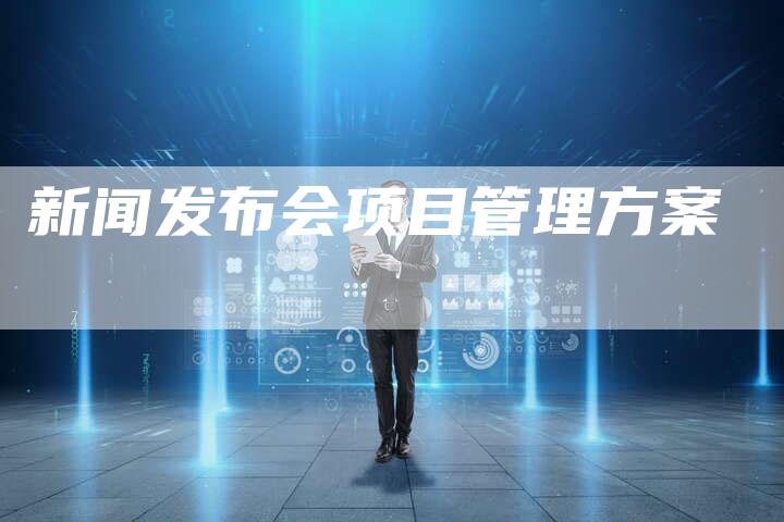 新闻发布会项目管理方案