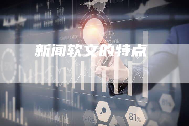 新闻软文的特点