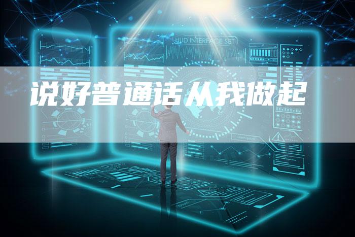 说好普通话从我做起-直编软文营销网