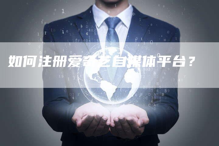 如何注册爱奇艺自媒体平台？