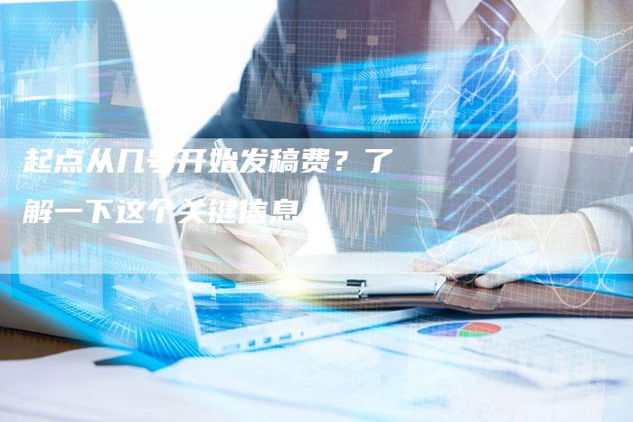 起点从几号开始发稿费？了解一下这个关键信息-直编软文营销网