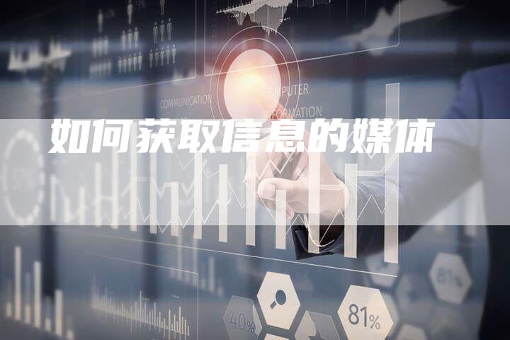 如何获取信息的媒体-直编软文营销网