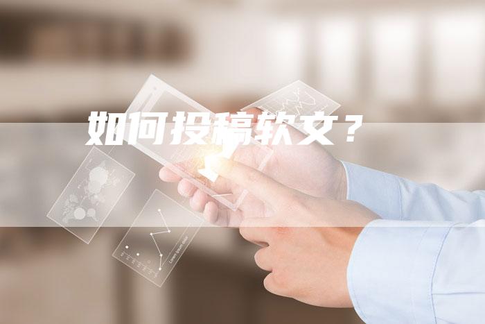 如何投稿软文？