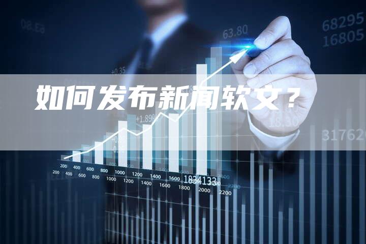 如何发布新闻软文？