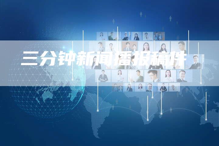 三分钟新闻播报稿件-直编软文营销网