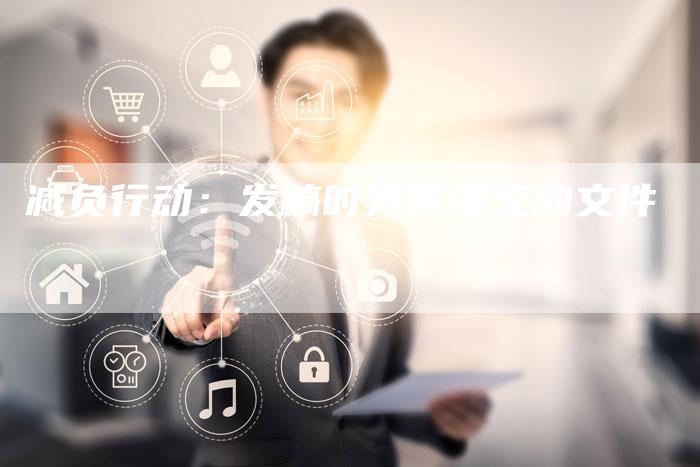 减负行动：发稿时无需提交的文件-直编软文营销网