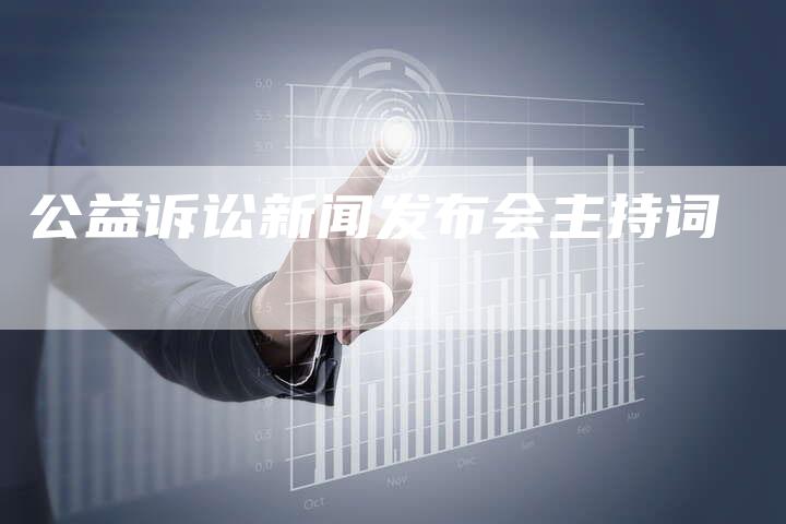 公益诉讼新闻发布会主持词-直编软文营销网