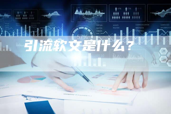 引流软文是什么？-直编软文营销网