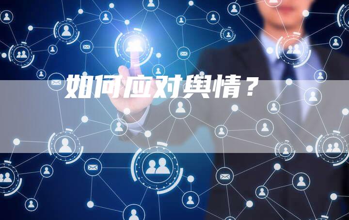 如何应对舆情？-直编软文营销网