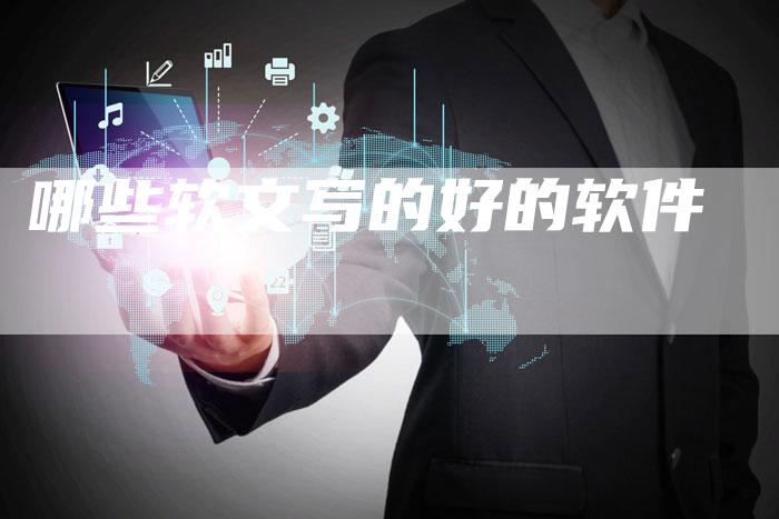 哪些软文写的好的软件-直编软文营销网