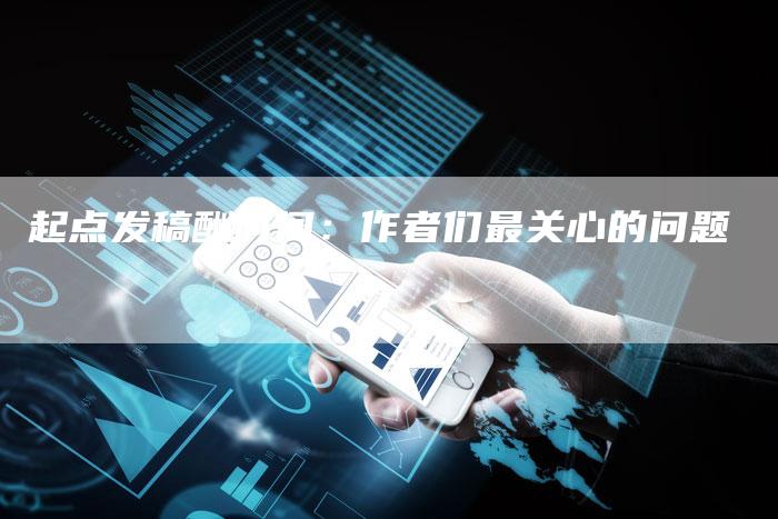 起点发稿酬时间：作者们最关心的问题-直编软文营销网