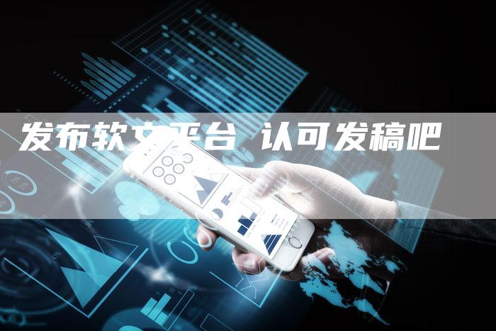 发布软文平台乛认可发稿吧