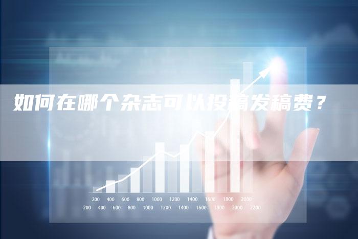 如何在哪个杂志可以投稿发稿费？