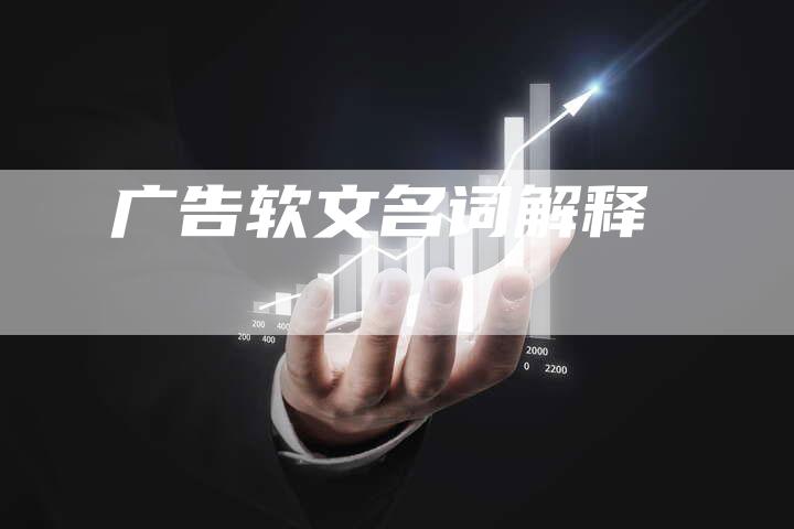 广告软文名词解释-直编软文营销网