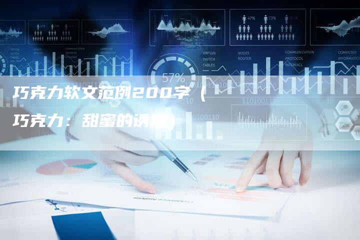 巧克力软文范例200字（巧克力：甜蜜的诱惑）