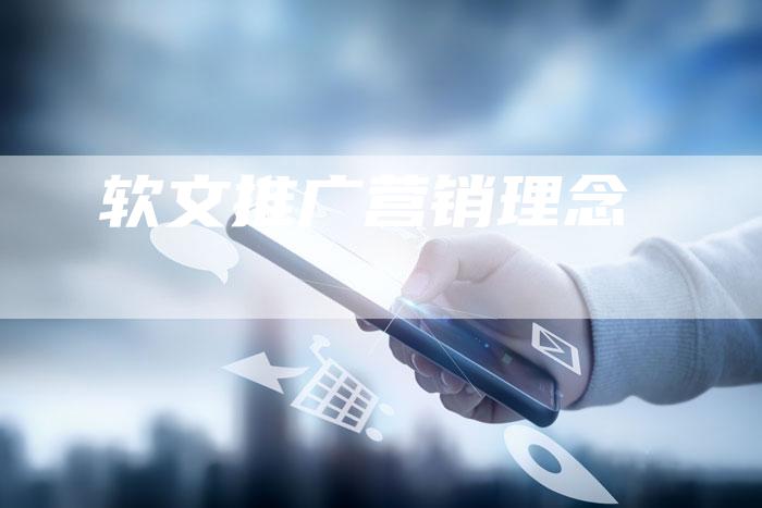 软文推广营销理念