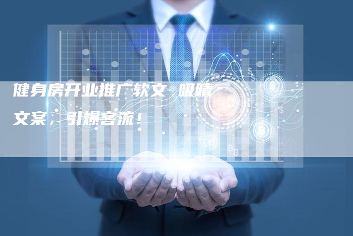 健身房开业推广软文 吸睛文案,引爆客流!-直编软文营销网