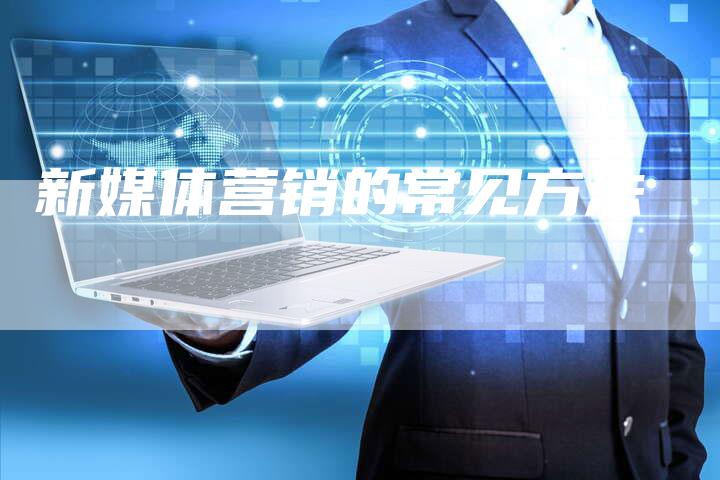 新媒体营销的常见方法