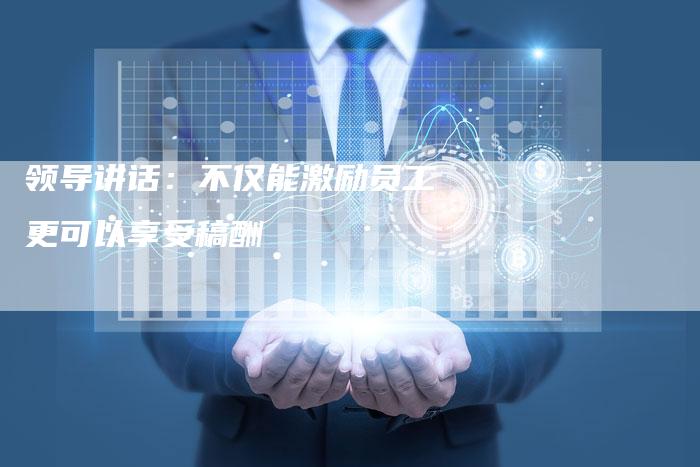 领导讲话：不仅能激励员工更可以享受稿酬