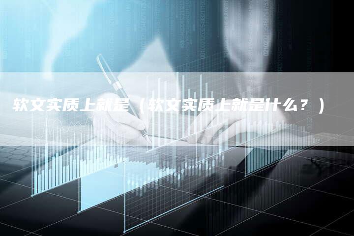 软文实质上就是（软文实质上就是什么？）