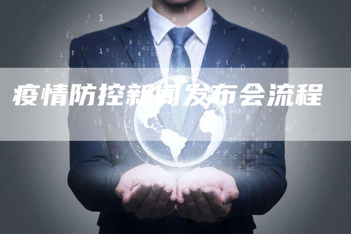 疫情防控新闻发布会流程-直编软文营销网