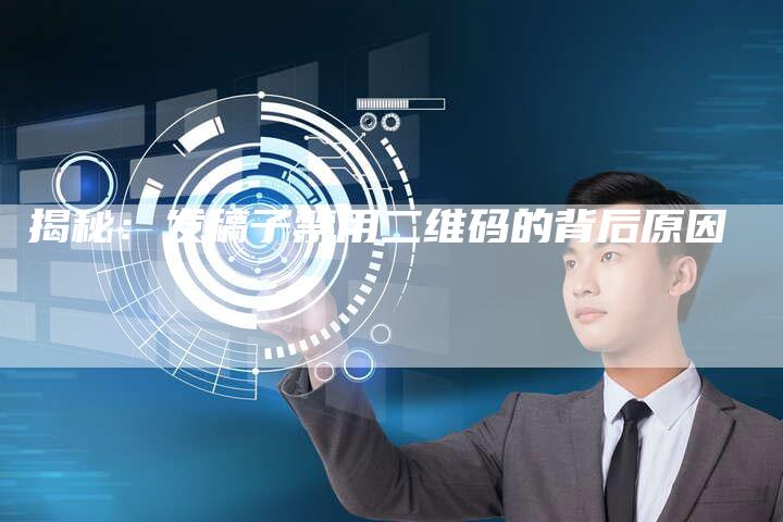 揭秘：发稿子禁用二维码的背后原因-直编软文营销网