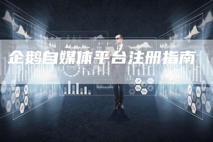 企鹅自媒体平台注册指南-直编软文营销网