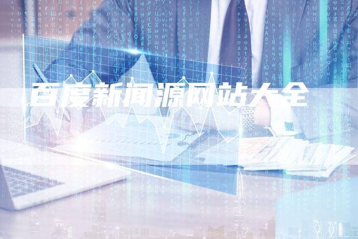 百度新闻源网站大全-直编软文营销网