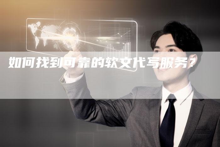 如何找到可靠的软文代写服务？
