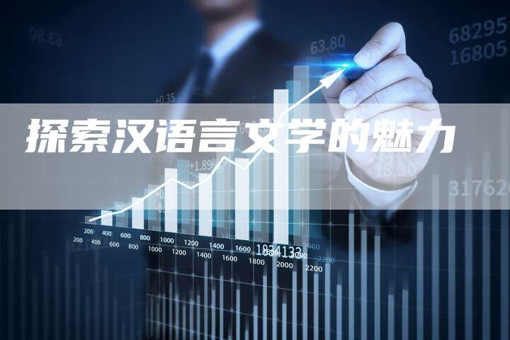 探索汉语言文学的魅力-直编软文营销网