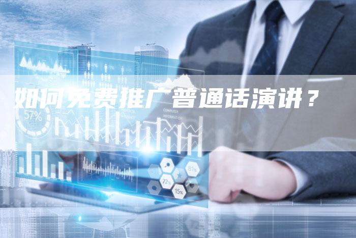 如何免费推广普通话演讲？-直编软文营销网