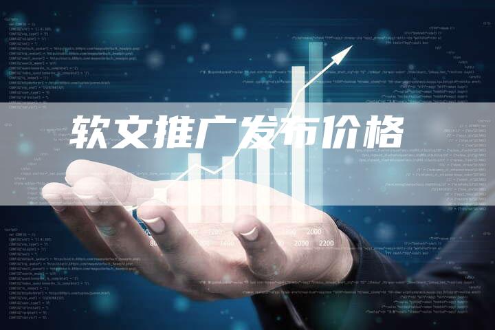 软文推广发布价格