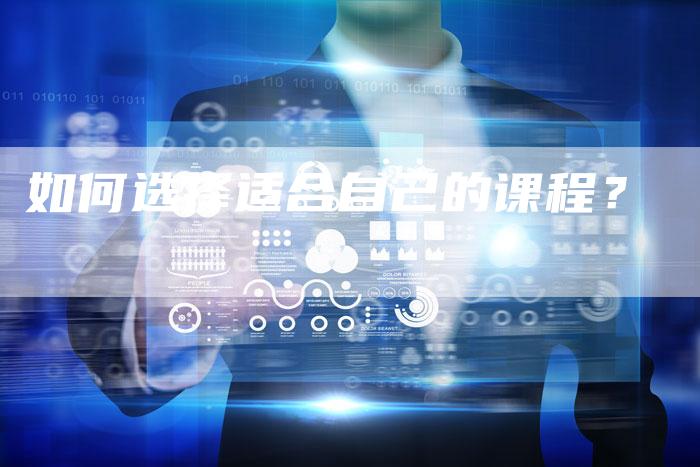 如何选择适合自己的课程？-直编软文营销网