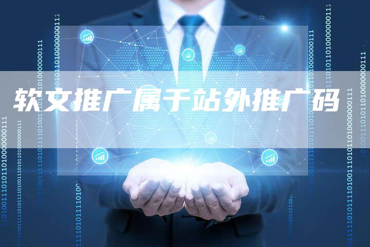 软文推广属于站外推广码-直编软文营销网