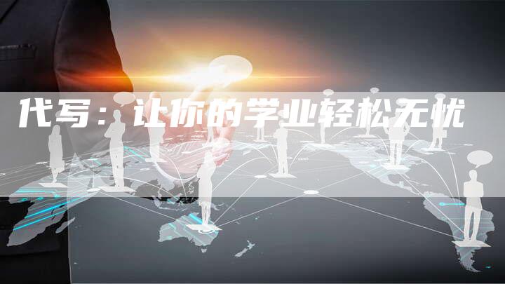 代写：让你的学业轻松无忧-直编软文营销网