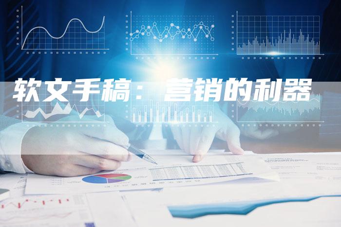 软文手稿：营销的利器