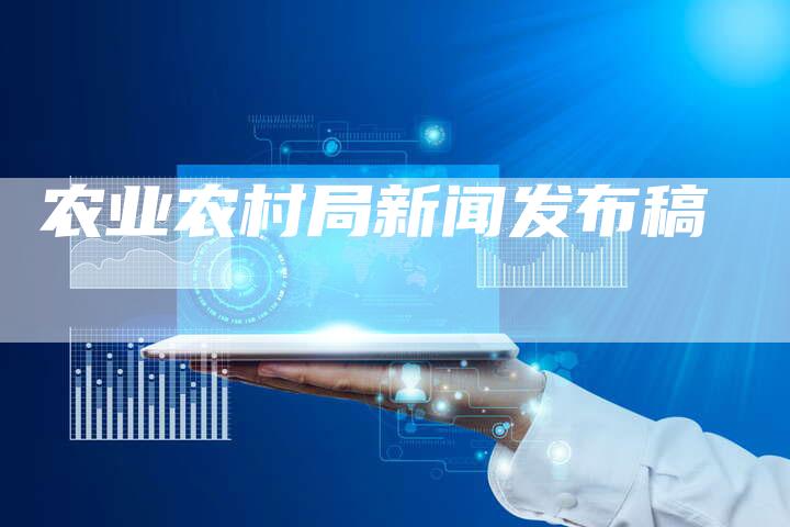 农业农村局新闻发布稿-直编软文营销网