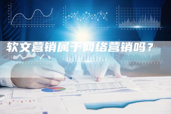 软文营销属于网络营销吗？