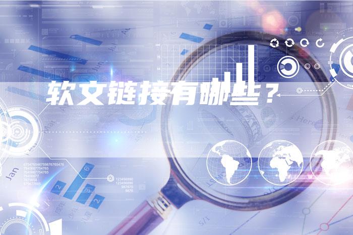 软文链接有哪些？-直编软文营销网
