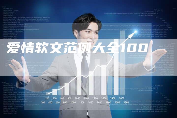 爱情软文范例大全100