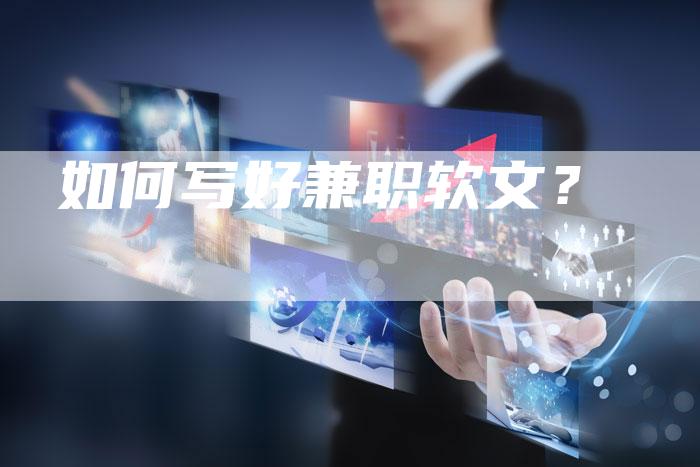 如何写好兼职软文?-直编软文营销网
