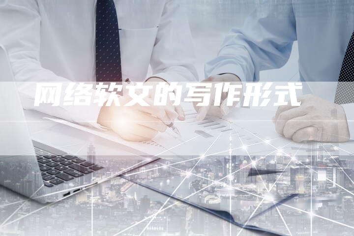 网络软文的写作形式-直编软文营销网