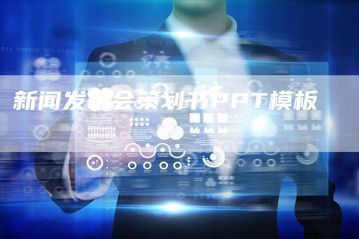 新闻发布会策划书PPT模板-直编软文营销网