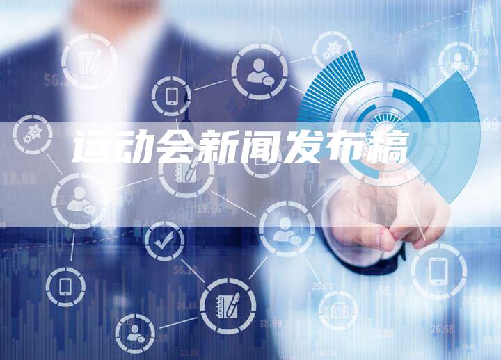 运动会新闻发布稿-直编软文营销网