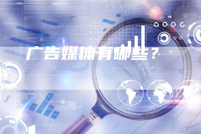 广告媒体有哪些？